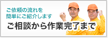 ご相談から作業完了まで