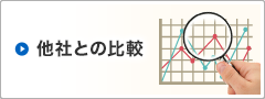 他者との比較