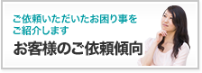 お客様のご依頼傾向