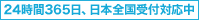 24時間365日、日本全国対応中！