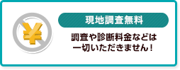 現地調査無料