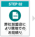 弊社加盟店により現地でのお見積り