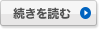 続きを読む