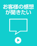 お客様の感想が聞きたい