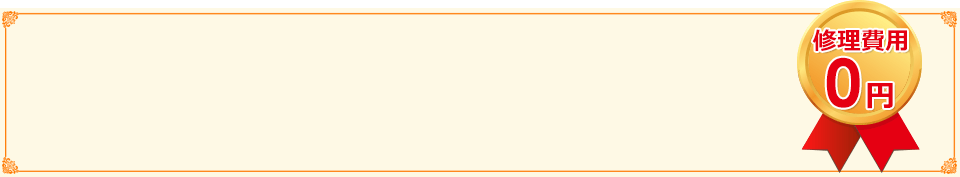 修理費用0円