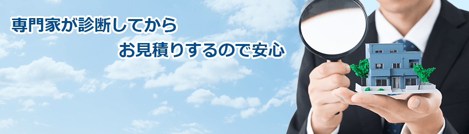 専門家が診断してからお見積りするので安心
