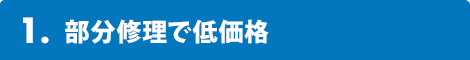 1.部分修理で低価格