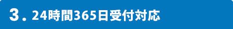 3.24時間365日受付対応