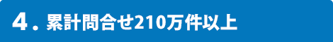 4.累計問合せ500万件以上