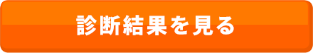 診断結果を見る