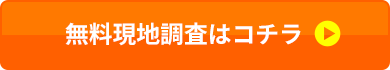 無料現地調査はコチラ