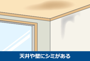 天井や壁にシミがある　イメージ
