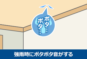 強雨時にポタポタ音がする　イメージ