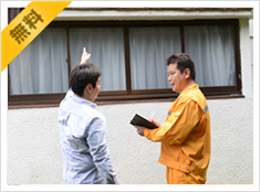 無料現地調査と現地でもお見積 イメージ