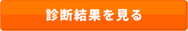 診断結果を見る