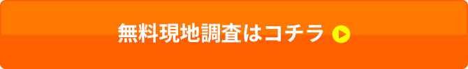 無料現地調査はコチラ