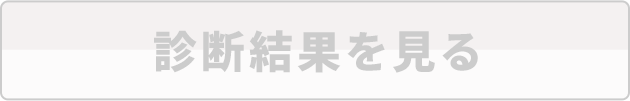 診断結果を見る