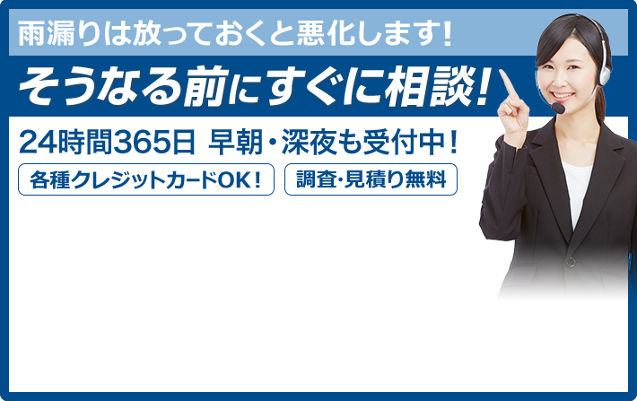 雨漏りは放っておくと悪化します！そうなる前にすぐに相談！24時間365日 早朝・深夜も受付中！各種クレジットカードOK!調査見積り無料