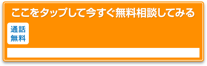 ここをタップして今すぐ無料相談してみる