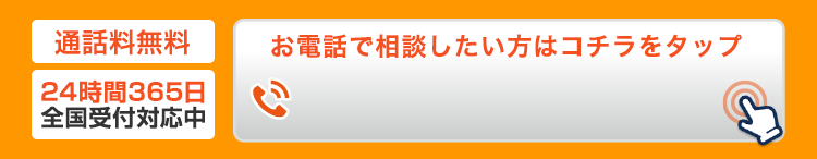 今すぐお電話したい方はコチラをタップ05036269638