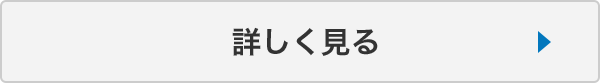 詳しくみる