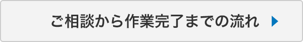 ご相談から作業完了まで