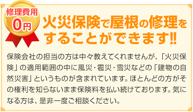 火災保険で屋根の修理をすることができます