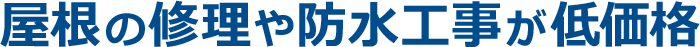 屋根の修理や防水工事が低価格