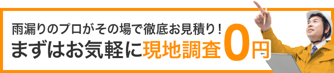 まずはお気軽に　現地調査0円