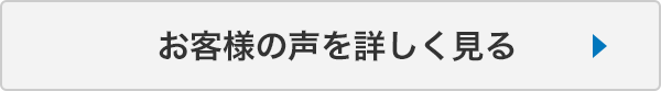 お客様の声を詳しく見る