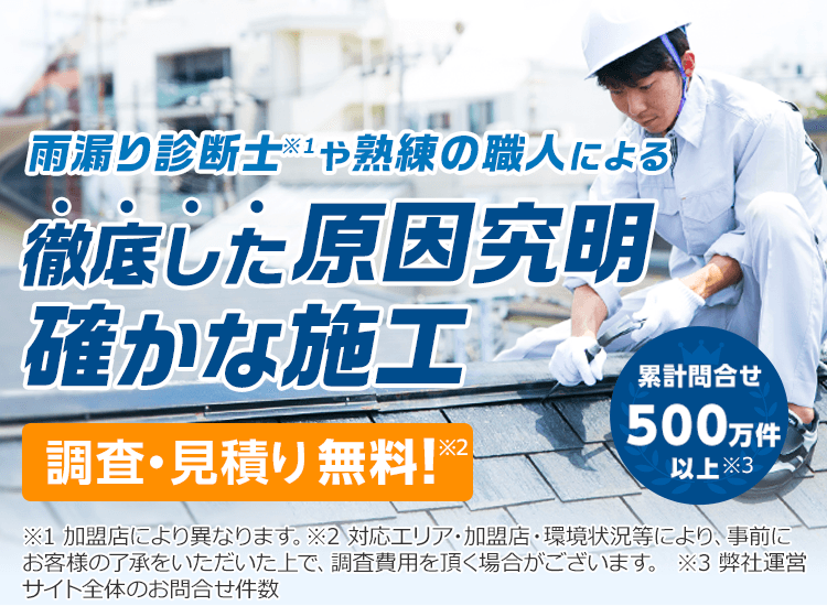 雨漏り診断士や熟練の職人による徹底した原因究明、確かな施工　調査・見積り無料！