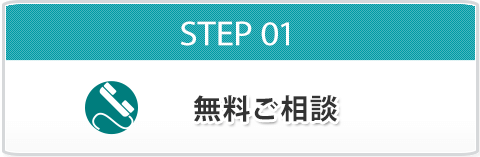 STEP01 無料ご相談