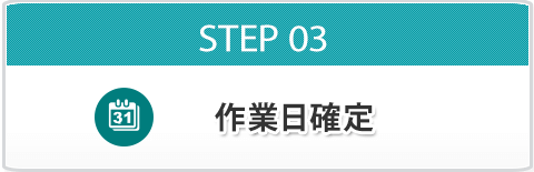 STEP03 作業日確定