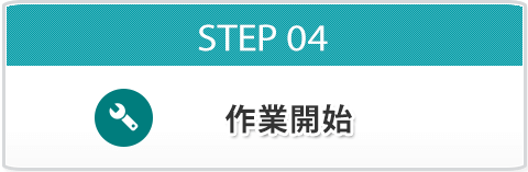 STEP04 作業開始