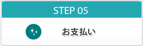 STEP05 お支払い