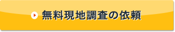 無料現地調査の依頼