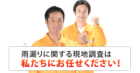 雨漏りに関する現地調査は私たちにお任せください！