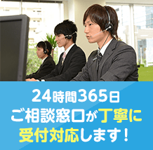 24時間365日、日本全国受付対応中！