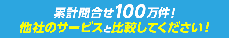 部分修理で低価格！他社の雨漏り修理サービスと比較してください！