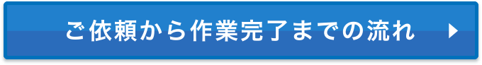 ご依頼から作業完了までの流れ