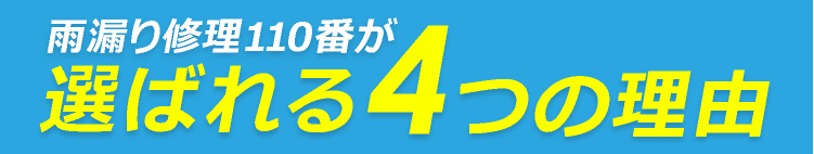 雨漏り修理110番が選ばれる4つの理由