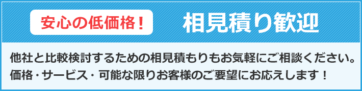 相見積り歓迎