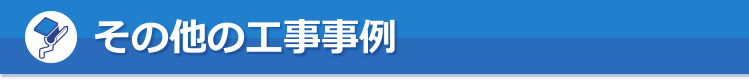 その他工事事例