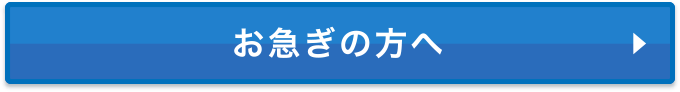 お急ぎの方へ