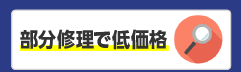 部分修理で低価格