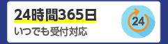 24時間365日いつでも受付対応