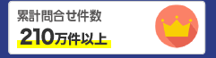 累計問合せ件数210万件以上