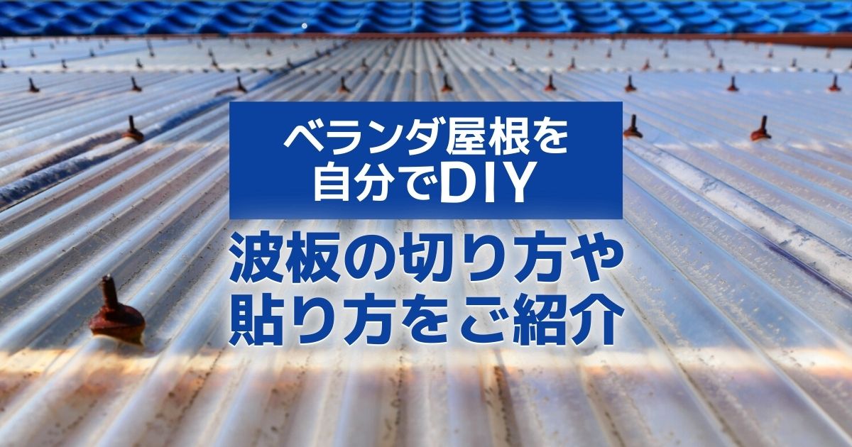 波板の切り方と失敗しないコツ！取り付ける際のポイントも解説