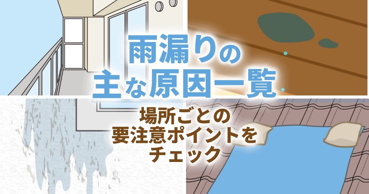 【雨漏りの原因一覧】屋根・窓サッシ・ベランダ・外壁の要注意ポイント