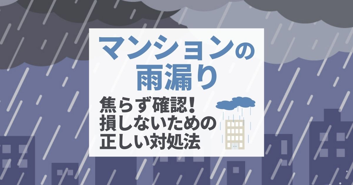 "マンションの雨漏り 焦らず確認！損しないための正しい対処法"